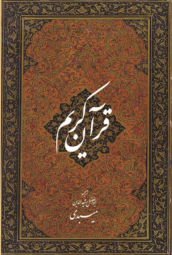 تصویر جلد کتاب قرآن کریم