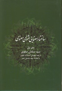 کتاب ساختار معنایی مثنوی معنوی (دفتر اول) اثر سید سلمان صفوی