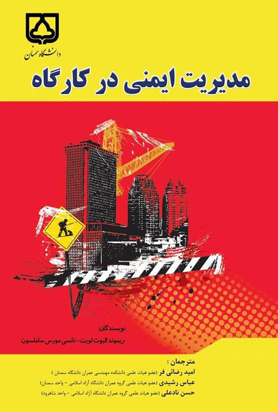 تصویر جلد کتاب مدیریت ایمنی در کارگاه