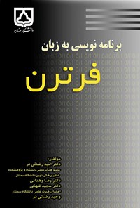 کتاب برنامه نویسی به زبان فرترن اثر امید رضایی‌فر