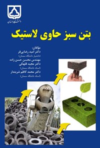 کتاب بتن سبز حاوی لاستیک اثر امید رضایی فر