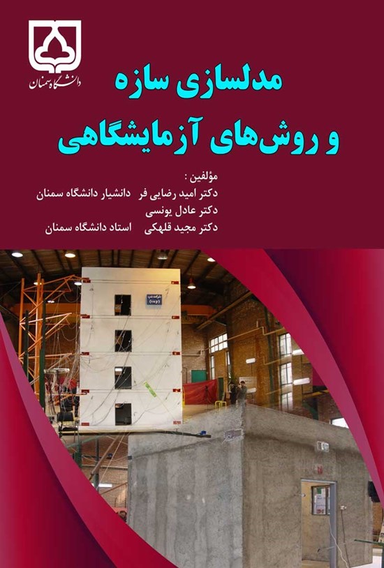 تصویر جلد کتاب مدلسازی سازه و روش های آزمایشگاهی
