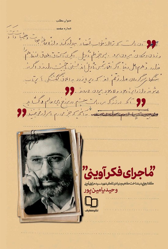 تصویر جلد کتاب ماجرای فکر آوینی