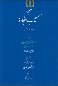 کتاب ترجمه کتاب النجارة اثر ابوالوفاء محمد بن محمد بوزجانی