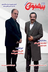 تصویر جلد کتاب مجله پیشخوان ـ شماره ۲۶۸ ـ نیمه اول اردیبهشت ۱۴۰۰