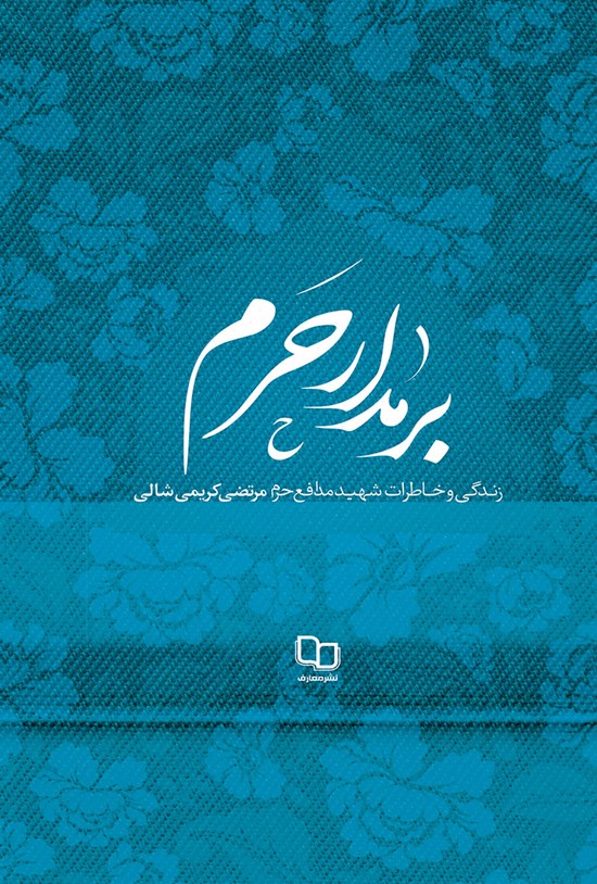 تصویر جلد کتاب بر مدار حرم