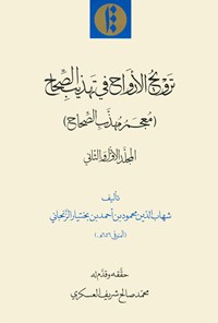 تصویر جلد کتاب ترویح الارواح فی تهذیب الصحاح (معجم مهذب الصحاح)