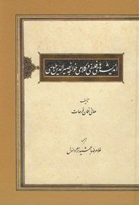 تصویر جلد کتاب اندیشه های فلسفی و کلامی خواجه نصیرالدین طوسی