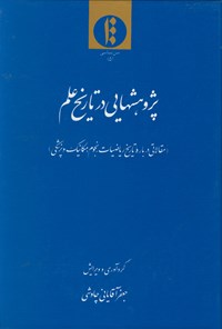 تصویر جلد کتاب پژوهش هایی در تاریخ علم