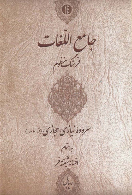 تصویر جلد کتاب جامع اللغات