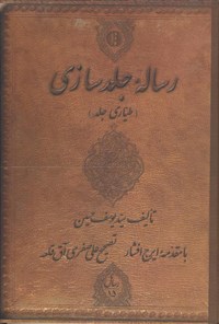 کتاب رساله جلدسازی اثر سیدیوسف حسین