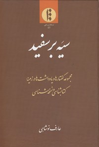 کتاب سیه بر سفید اثر عارف نوشاهی