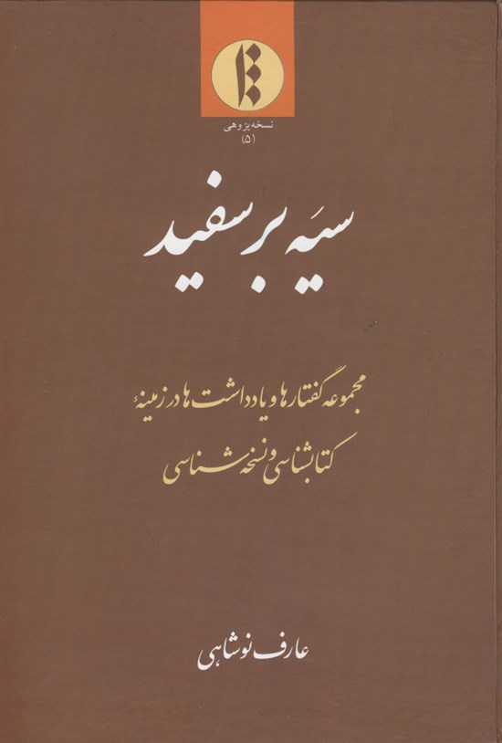 تصویر جلد کتاب سیه بر سفید
