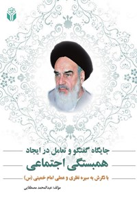 تصویر جلد کتاب جایگاه گفتگو و تعامل در ایجاد همبستگی اجتماعی: با نگرش به سیره نظری و عملی امام خمینی (س)