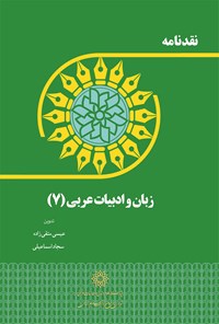 کتاب نقدنامه زبان و ادبیات عربی (۷) اثر عیسی متقی‌زاده