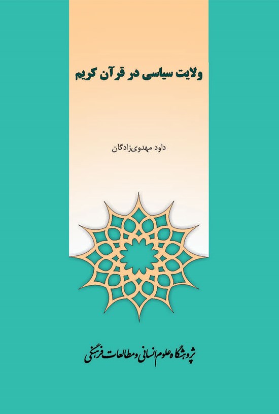 تصویر جلد کتاب ولایت سیاسی در قرآن کریم