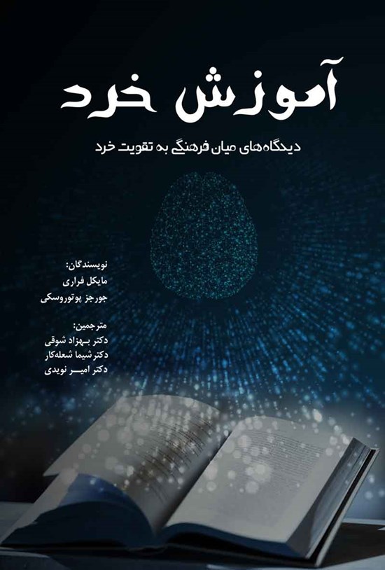 تصویر جلد کتاب آموزش خرد