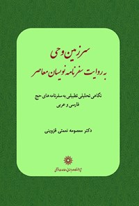 کتاب سرزمین وحی به روایت سفرنامه نویسان معاصر اثر معصومه نعمتی قزوینی