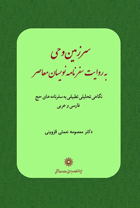 تصویر جلد کتاب سرزمین وحی به روایت سفرنامه نویسان معاصر