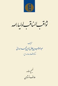 کتاب ثواقب المناقب اولیاء الله اثر عبدالوهاب بن جلال‌الدین محمد همدانی