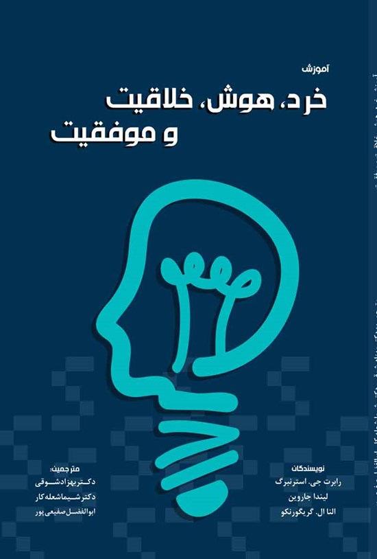 تصویر جلد کتاب آموزش خرد، هوش، خلاقیت و موفقیت