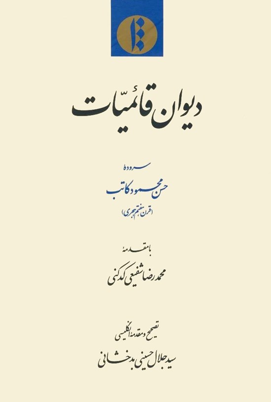 تصویر جلد کتاب دیوان قائمیات