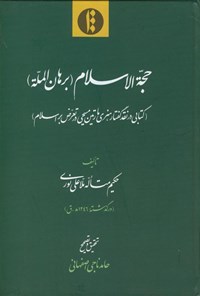 تصویر جلد کتاب حجة الاسلام (برهان الملة)