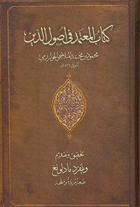 کتاب المعتمد فی اصول الدین اثر محمود بن محمد الملاحمی الخوارزمی