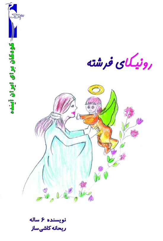 تصویر جلد کتاب رونیکای فرشته