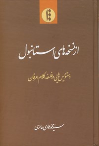 کتاب از نسخه های استانبول اثر سیدمحمد عمادی حائری