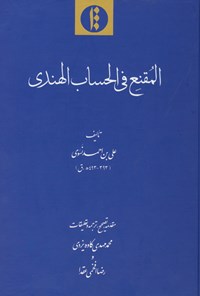 کتاب المقنع فی الحساب الهندی اثر علی بن احمد نسوی