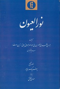 کتاب نورالعیون اثر ابوروح محمد بن منصور بن ابی عبدالله جرجانی یمانی (زرین‌دست)