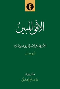 تصویر جلد کتاب الافق المبین