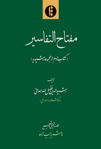 کتاب مفتاح التفاسیر اثر رشیدالدین فضل‌الله‌همدانی