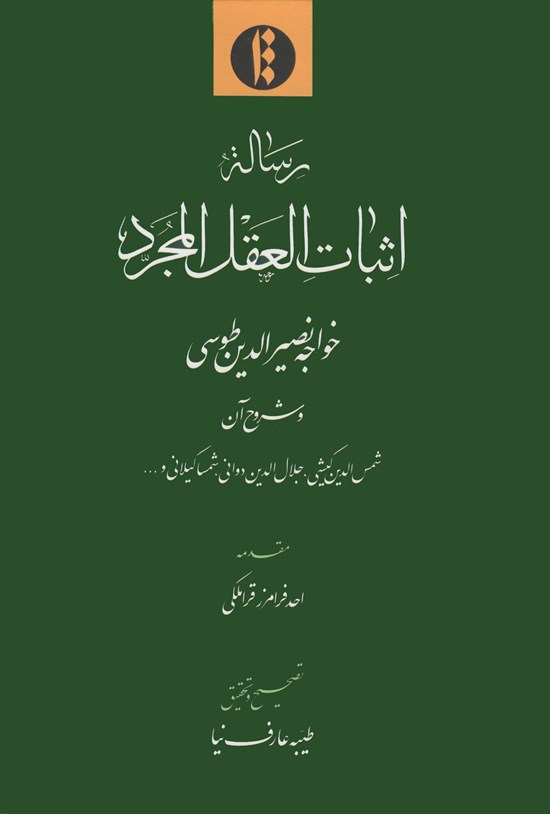 تصویر جلد کتاب رساله اثبات العقل المجرد خواجه نصرالدین طوسی و شروح آن