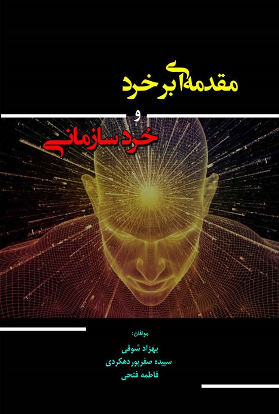 تصویر جلد کتاب مقدمه ای بر خرد و خرد سازمانی