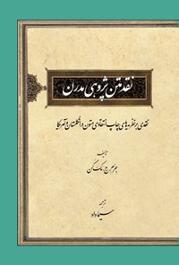 تصویر جلد کتاب نقد متن پژوهی مدرن