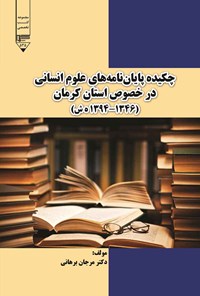 تصویر جلد کتاب چکیده پایان نامه های علوم انسانی در خصوص استان کرمان (۱۳۴۶-۱۳۹۴ ه ش)