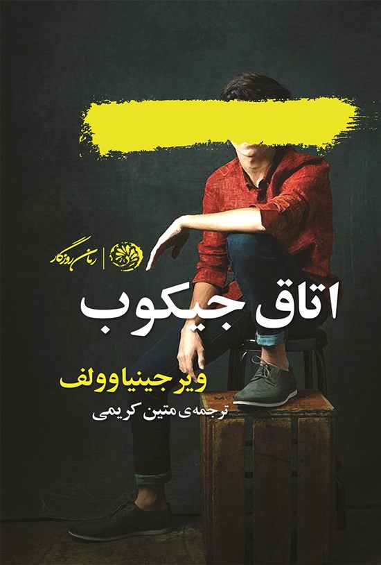 تصویر جلد کتاب اتاق جیکوب