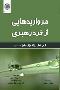 کتاب مرواریدهایی از خرد رهبری اثر ساندرا دیویس