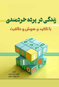 تصویر جلد کتاب زندگی در پرده خردمندی؛ با تاکید بر هوش و خلاقیت