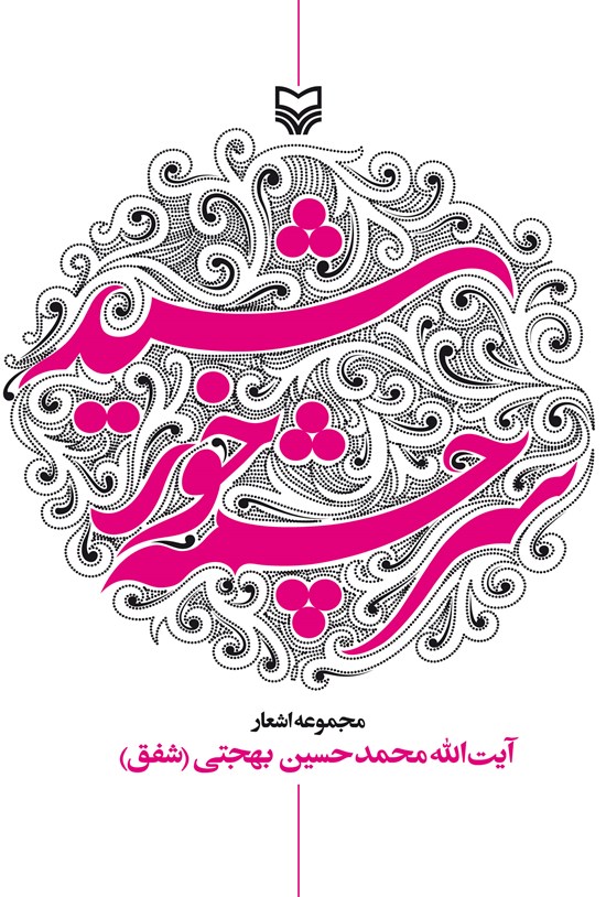 تصویر جلد کتاب سرچشمه خورشید