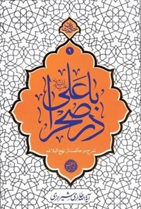 کتاب با علی در صحرا اثر محی‌الدین حائری شیرازی