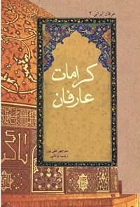 کتاب کرامات عارفان اثر منوچهر علی‌پور