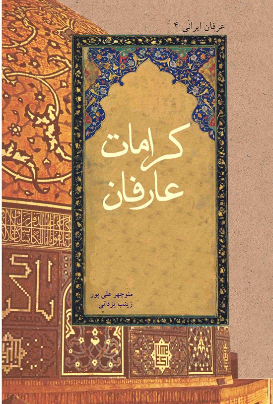تصویر جلد کتاب کرامات عارفان