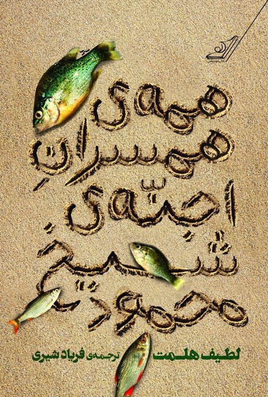 تصویر جلد کتاب همهی همسران اجنهی شیخمحمود