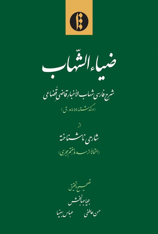 تصویر جلد کتاب ضیاء الشهاب