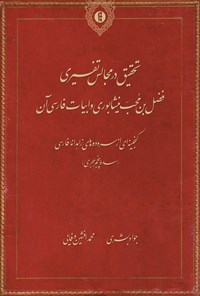 کتاب تحقیق در مجالس تفسیری اثر فضل بن محب نیشابوری