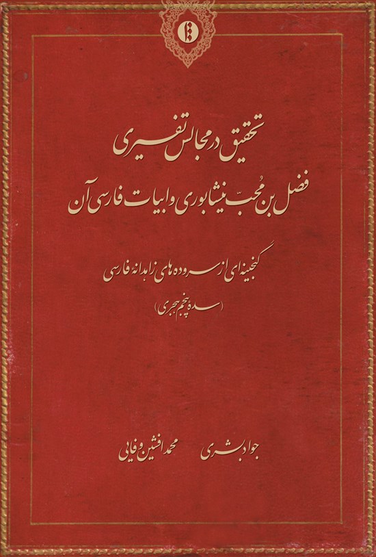 تصویر جلد کتاب تحقیق در مجالس تفسیری