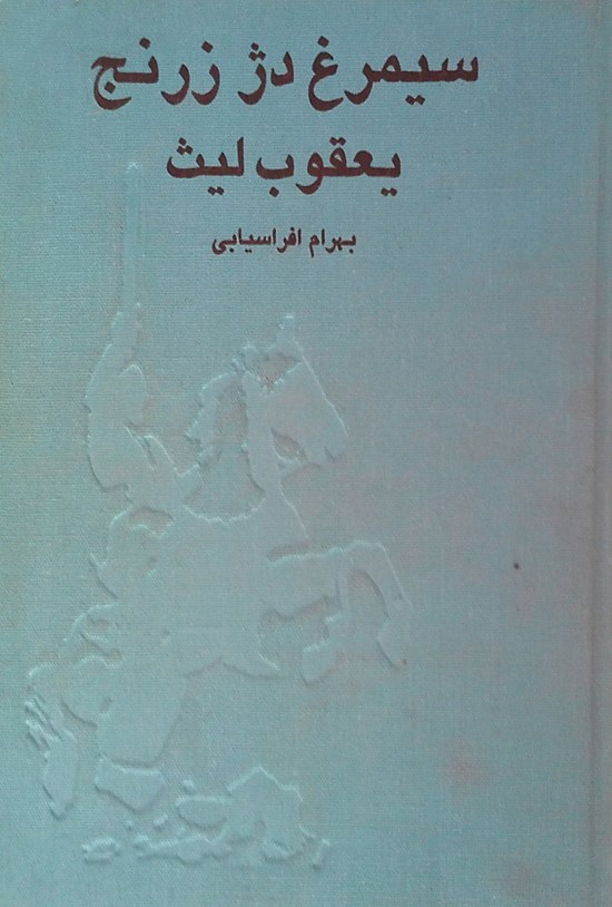 تصویر جلد کتاب سیمرغ دژ زرنج؛ یعقوب لیث